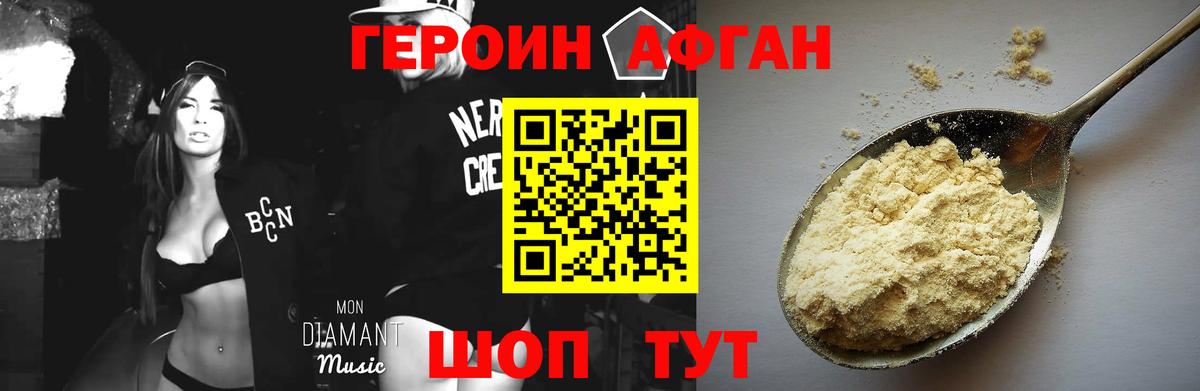 ГЕРОИН афганец  Героин  Балаково 